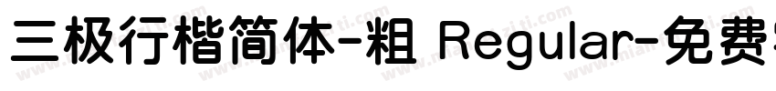 三极行楷简体-粗 Regular字体转换